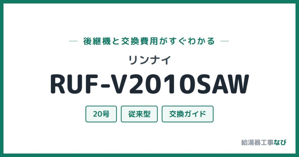 リンナイ RUF-V2010SAWの後継機と交換費用ガイド