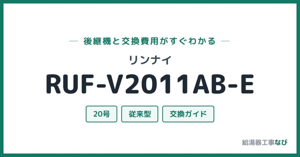 リンナイ RUF-V2011AB-Eの後継機と交換費用ガイド