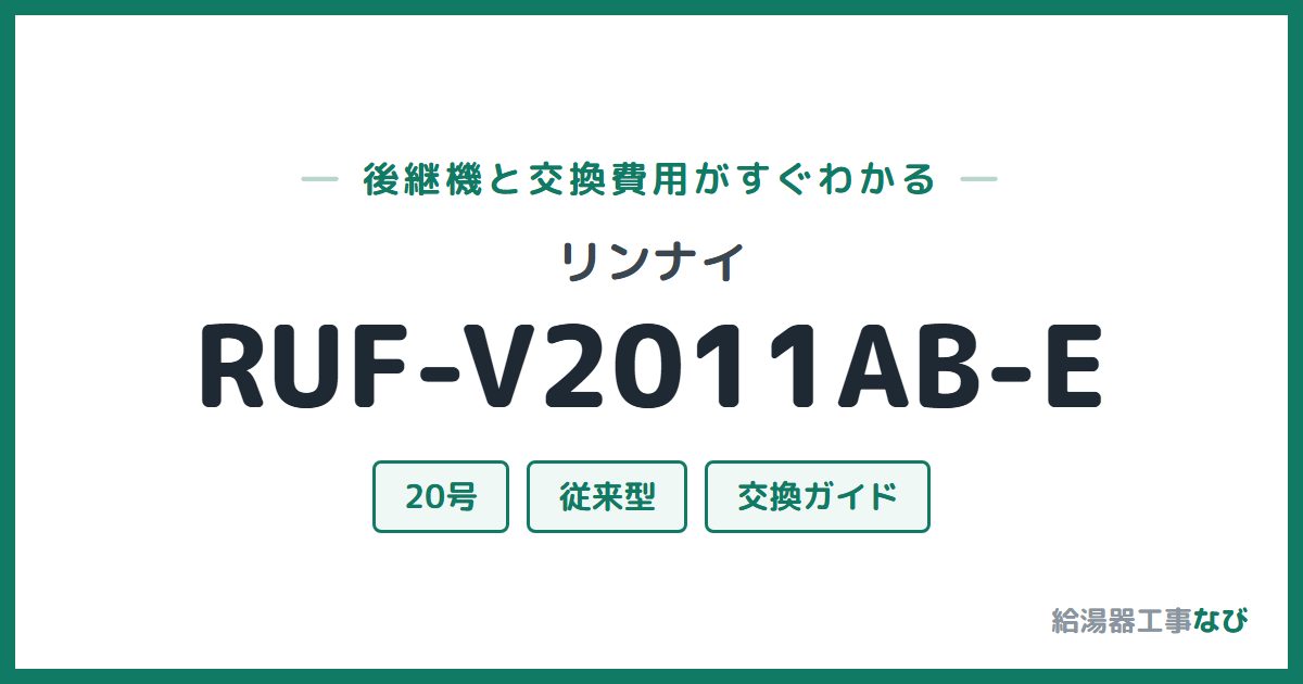 リンナイ RUF-V2011AB-Eの後継機と交換費用ガイド