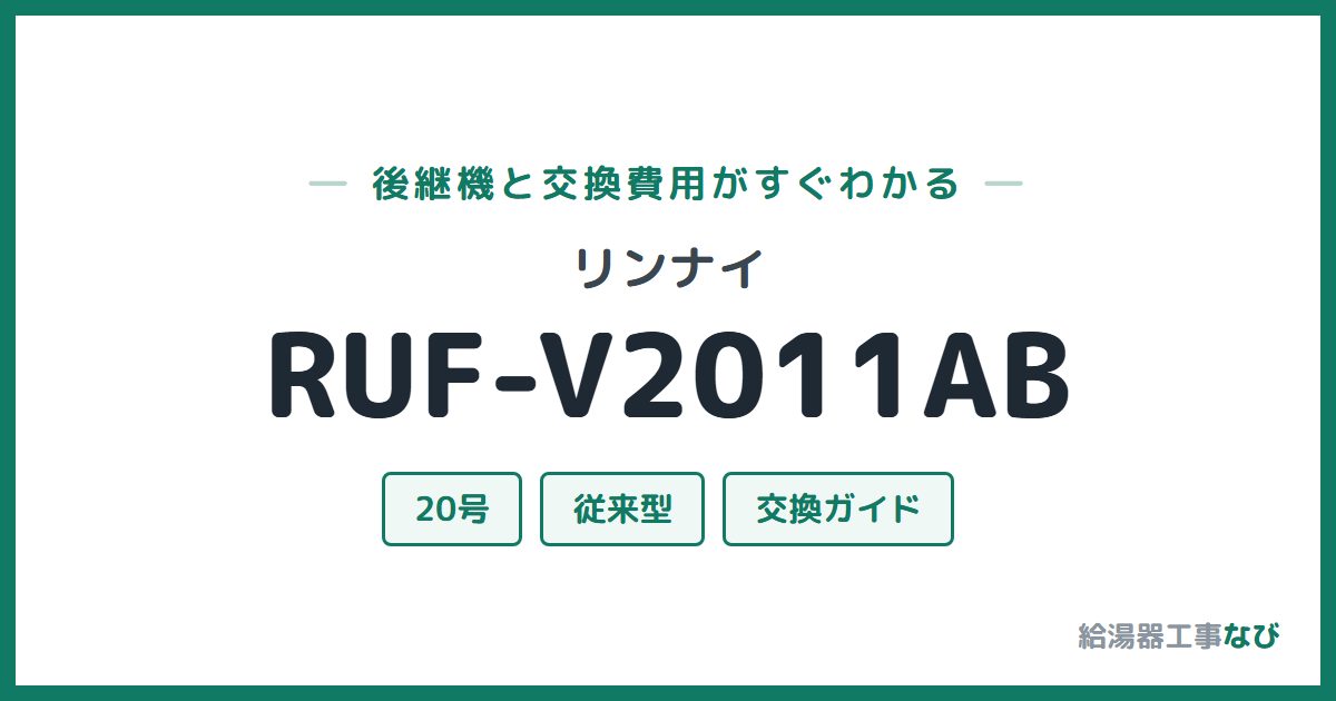 リンナイ RUF-V2011ABの後継機と交換費用ガイド