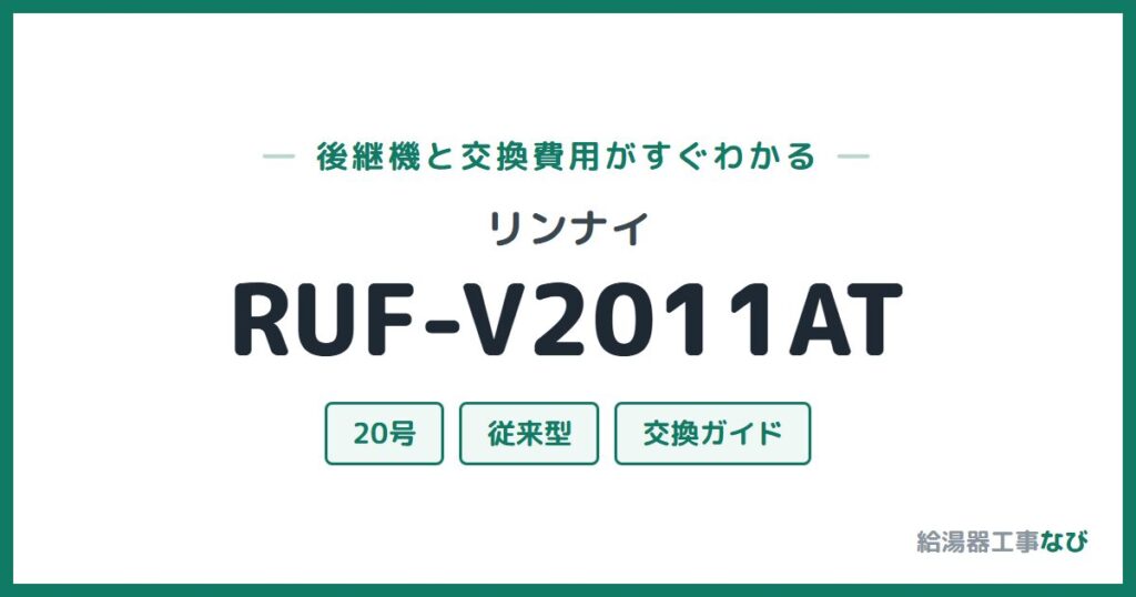 リンナイ RUF-V2011ATの後継機と交換費用ガイド