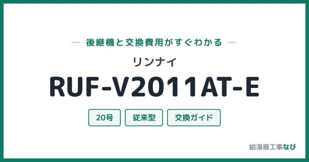 リンナイ RUF-V2011AT-Eの後継機と交換費用ガイド