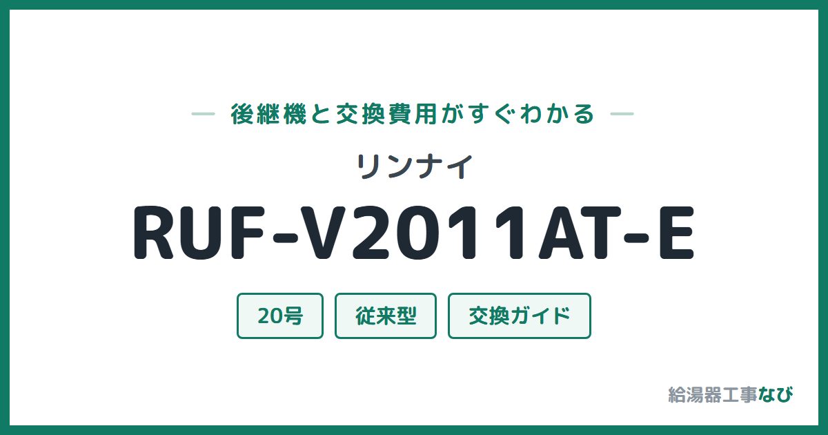 リンナイ RUF-V2011AT-Eの後継機と交換費用ガイド