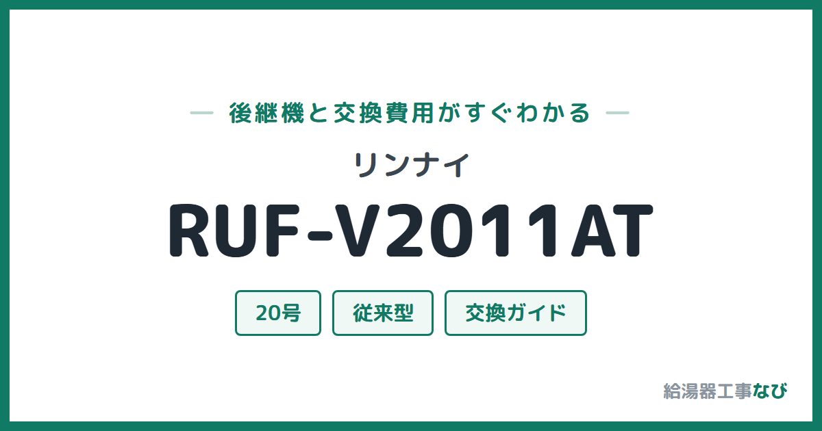 リンナイ RUF-V2011ATの後継機と交換費用ガイド
