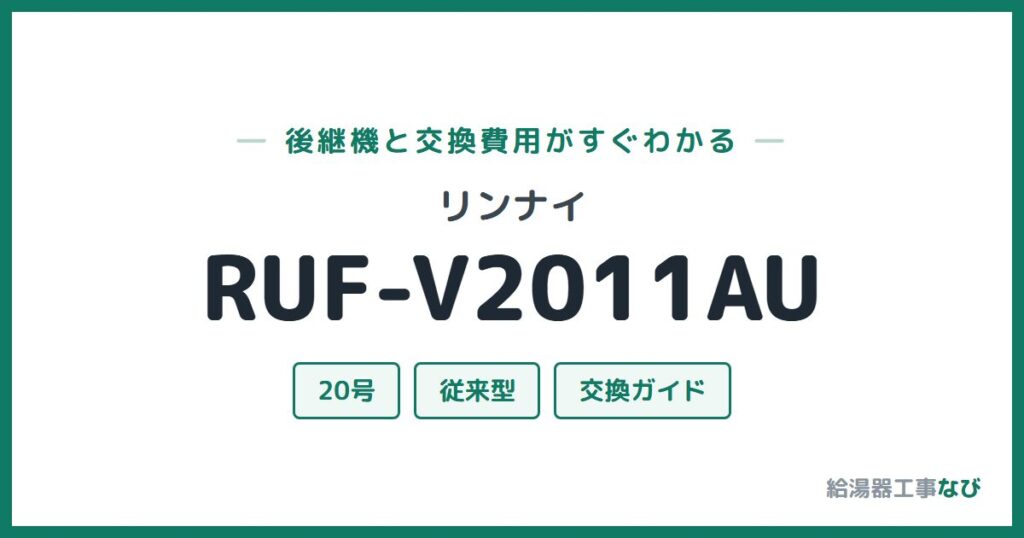 リンナイ RUF-V2011AUの後継機と交換費用ガイド