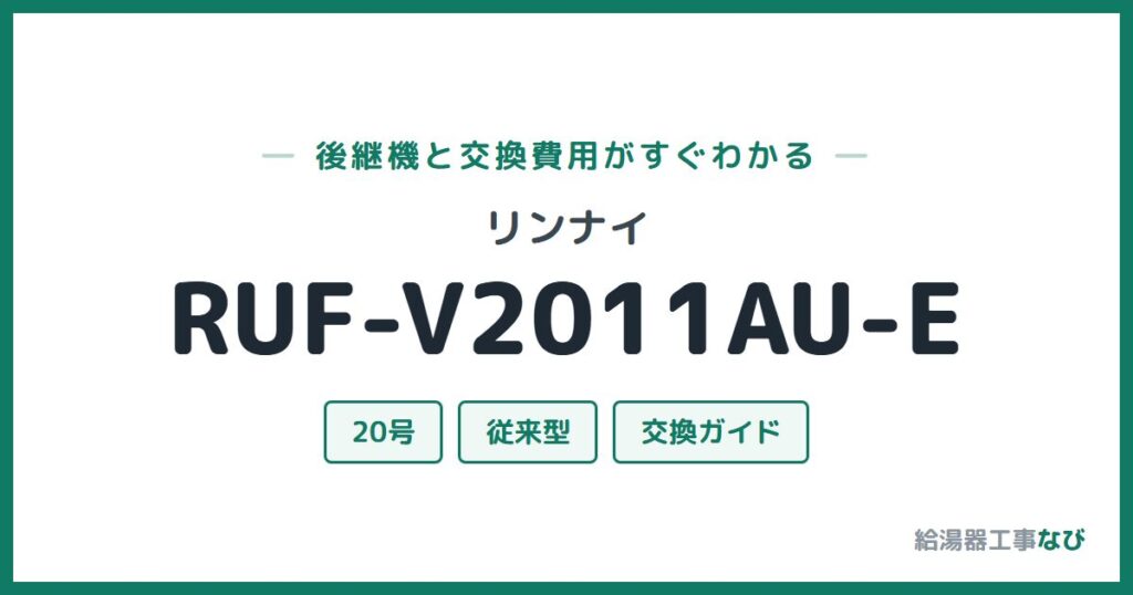 リンナイ RUF-V2011AU-Eの後継機と交換費用ガイド