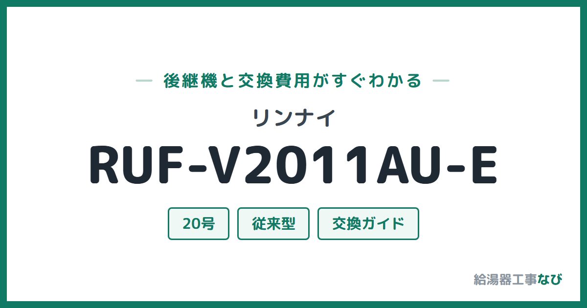 リンナイ RUF-V2011AU-Eの後継機と交換費用ガイド