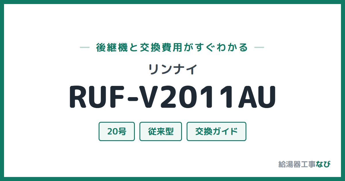 リンナイ RUF-V2011AUの後継機と交換費用ガイド