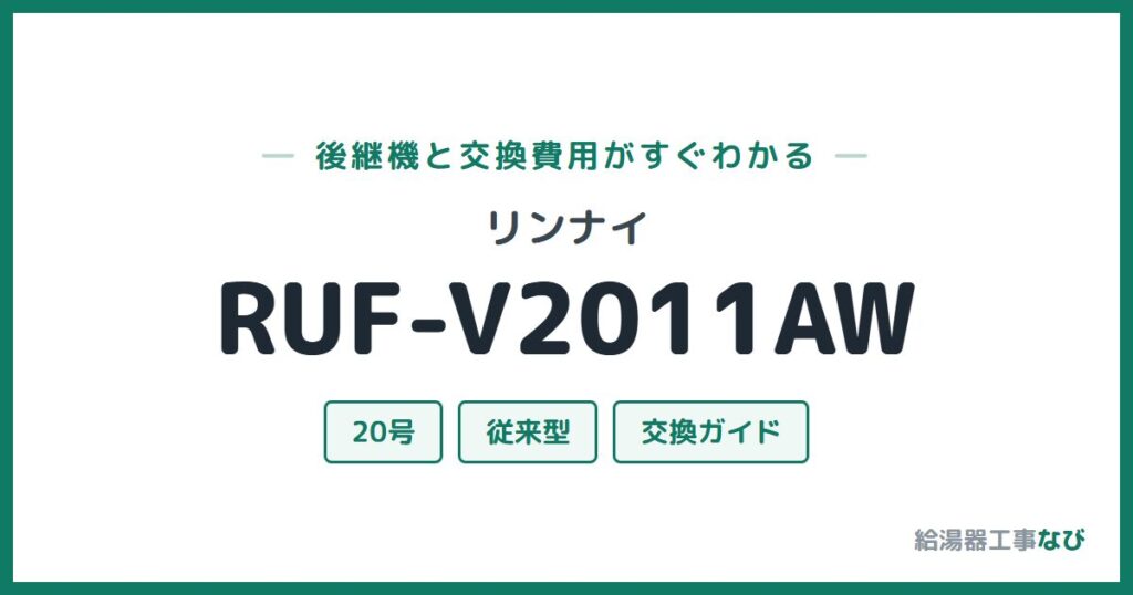 リンナイ RUF-V2011AWの後継機と交換費用ガイド