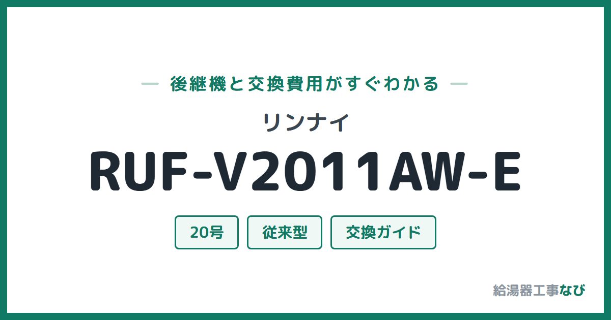 リンナイ RUF-V2011AW-Eの後継機と交換費用ガイド