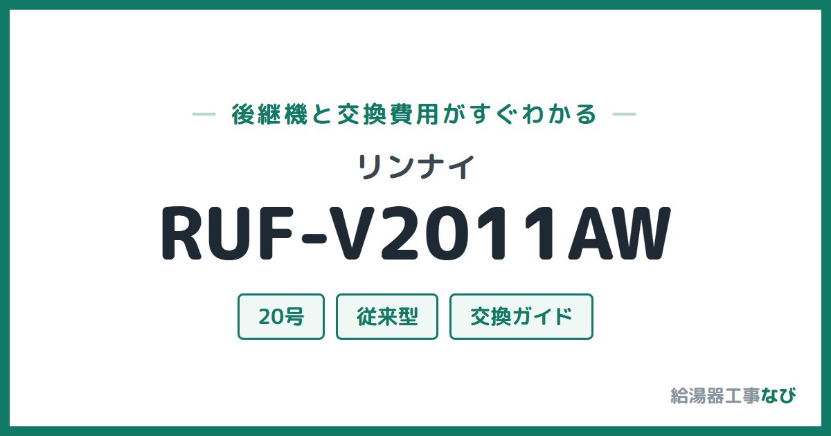 リンナイ RUF-V2011AWの後継機と交換費用ガイド