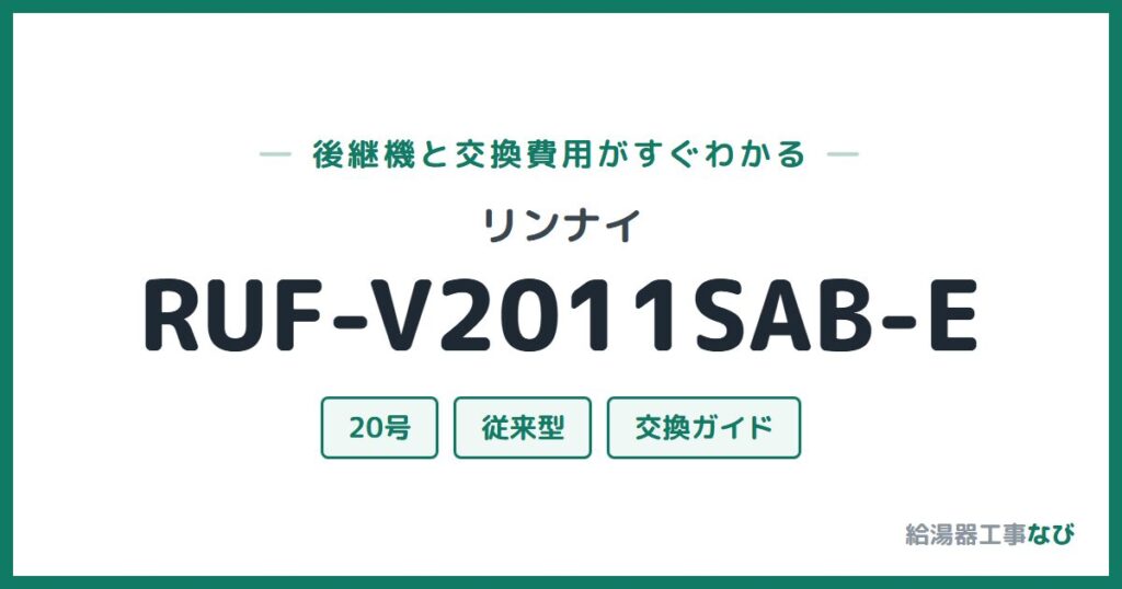 リンナイ RUF-V2011SAB-Eの後継機と交換費用ガイド