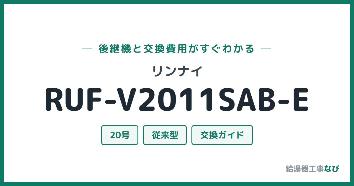 リンナイ RUF-V2011SAB-Eの後継機と交換費用ガイド