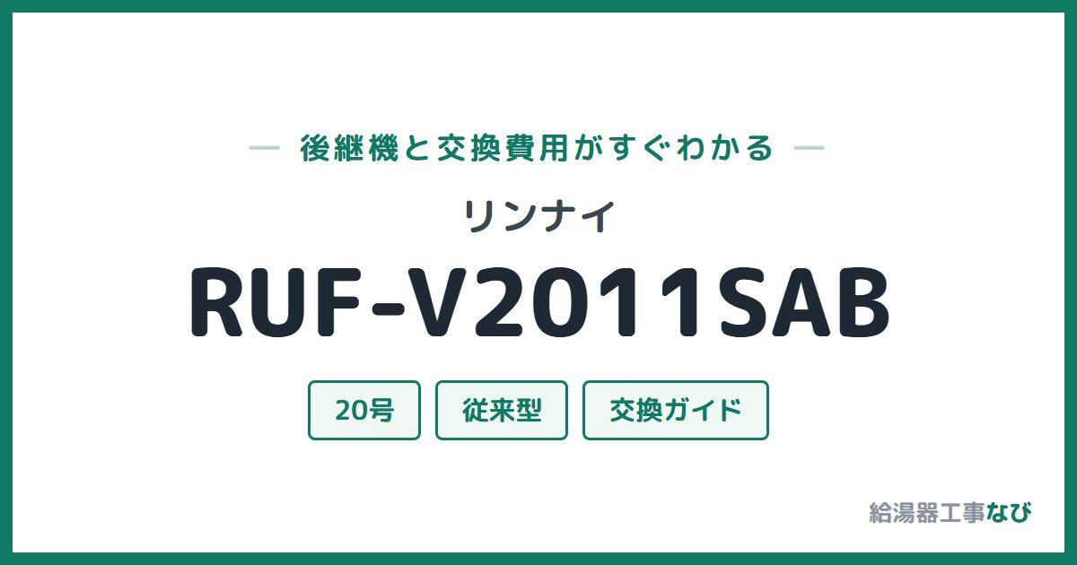 リンナイ RUF-V2011SABの後継機と交換費用ガイド
