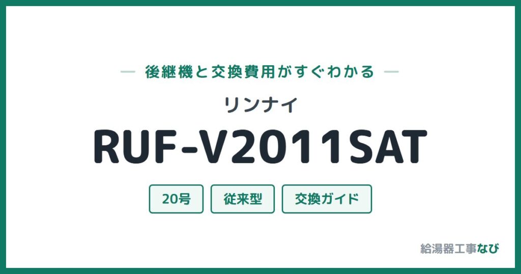 リンナイ RUF-V2011SATの後継機と交換費用ガイド