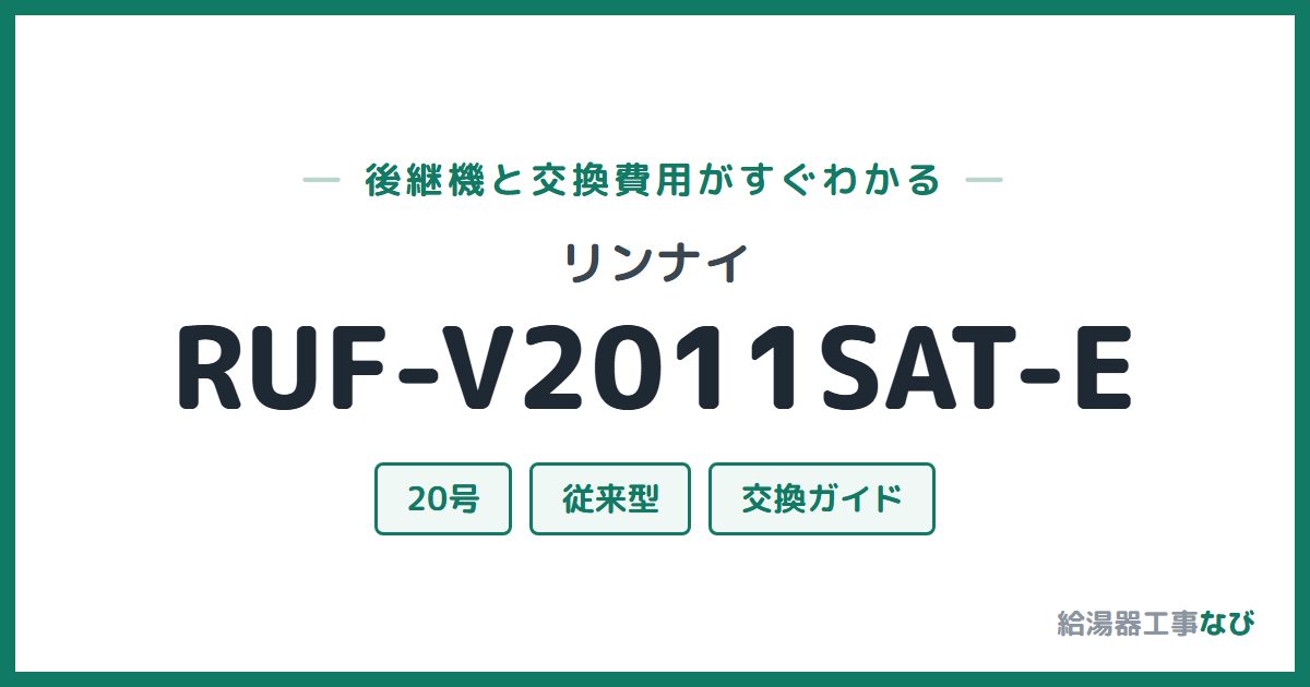 リンナイ RUF-V2011SAT-Eの後継機と交換費用ガイド