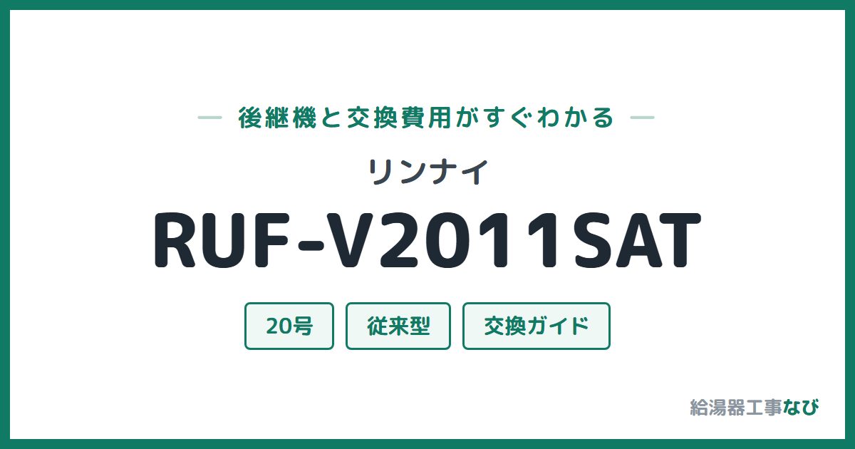 リンナイ RUF-V2011SATの後継機と交換費用ガイド