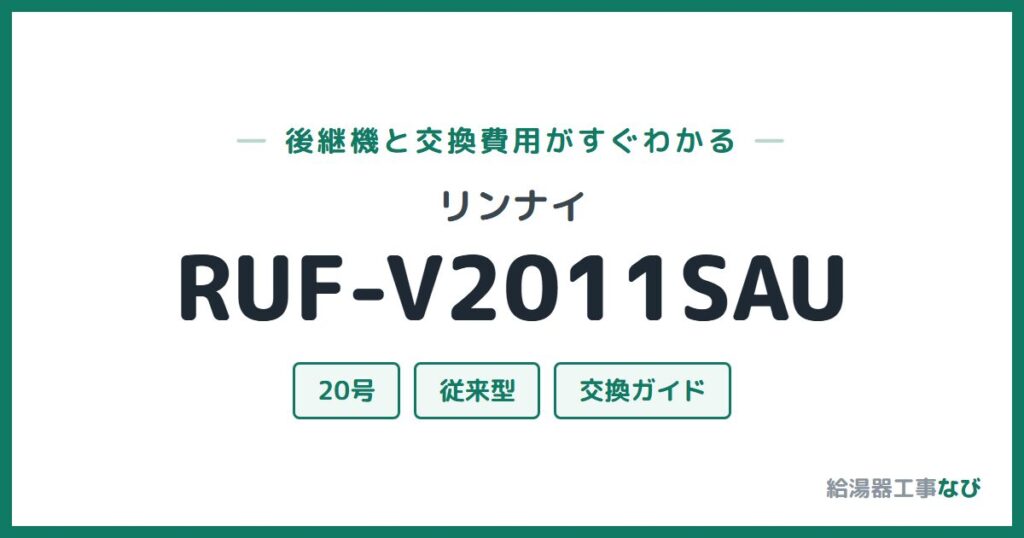 リンナイ RUF-V2011SAUの後継機と交換費用ガイド