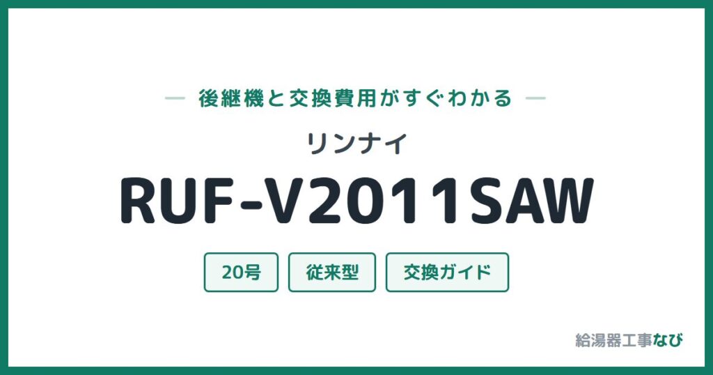 リンナイ RUF-V2011SAWの後継機と交換費用ガイド
