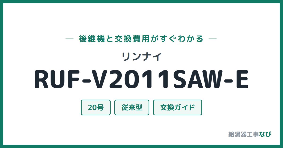 リンナイ RUF-V2011SAW-Eの後継機と交換費用ガイド