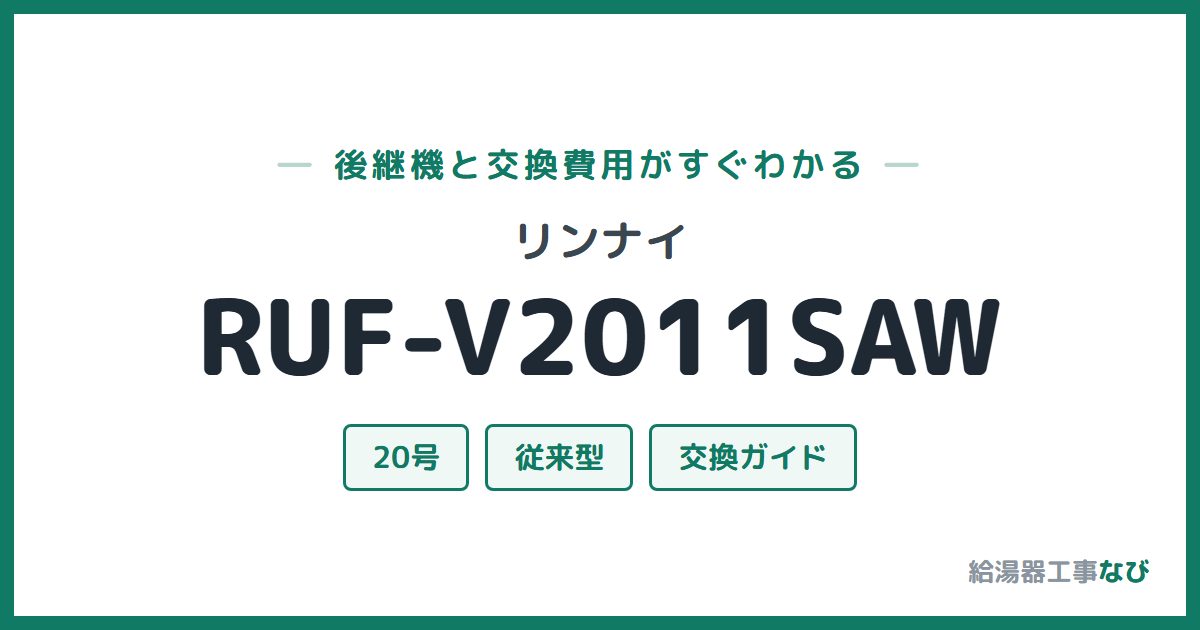 リンナイ RUF-V2011SAWの後継機と交換費用ガイド