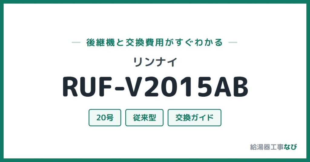 リンナイ RUF-V2015ABの後継機と交換費用ガイド