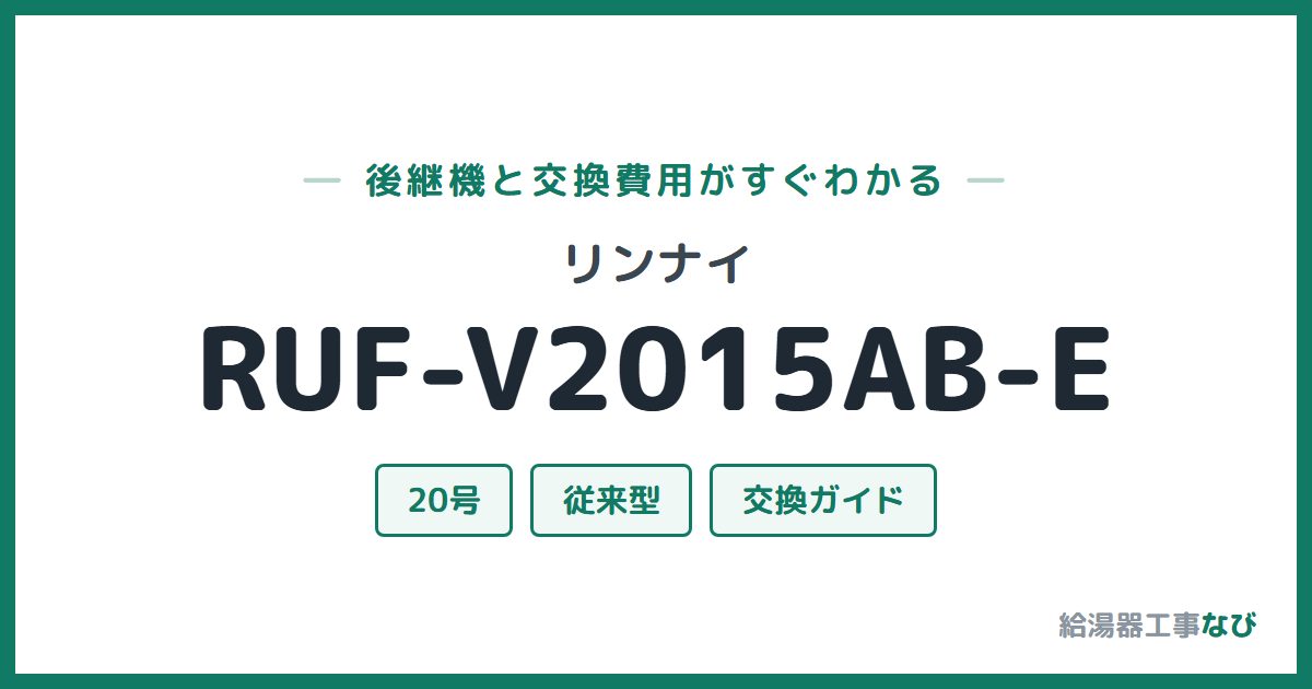 リンナイ RUF-V2015AB-Eの後継機と交換費用ガイド