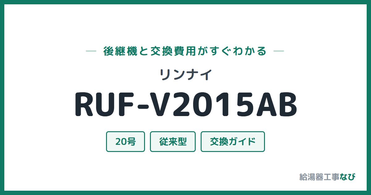 リンナイ RUF-V2015ABの後継機と交換費用ガイド