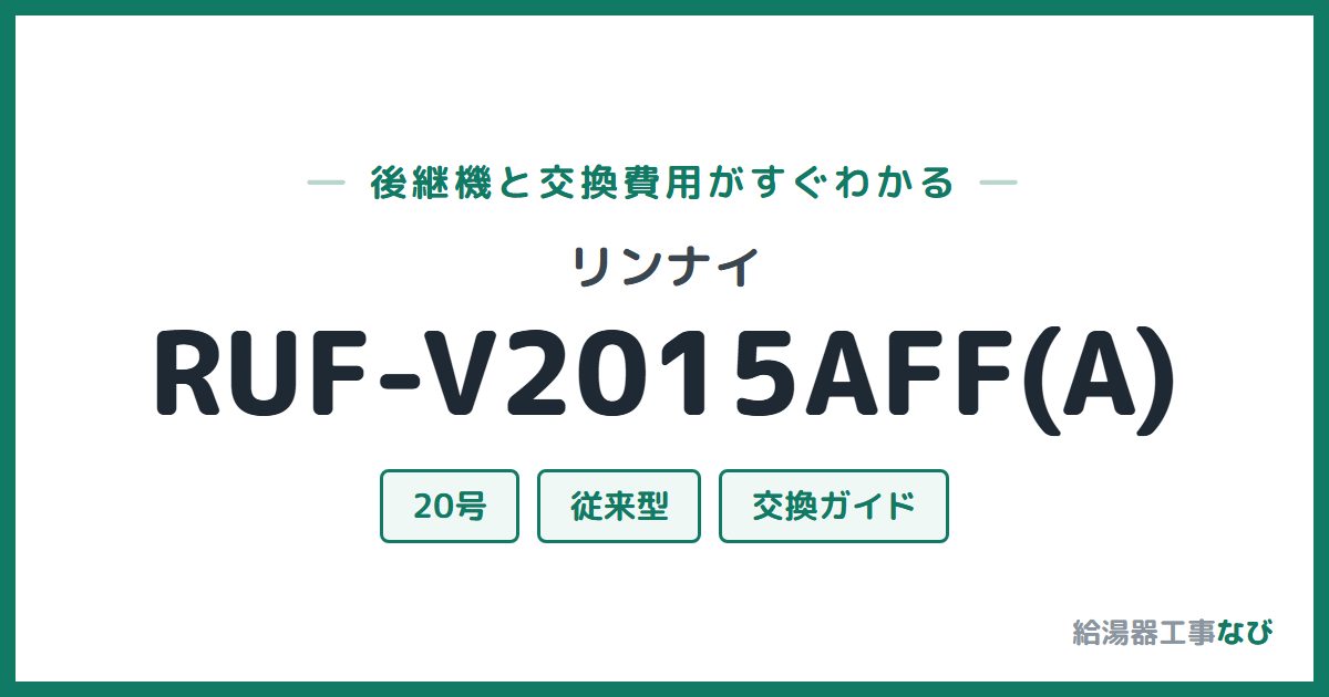 リンナイ RUF-V2015AFF(A)の後継機と交換費用ガイド