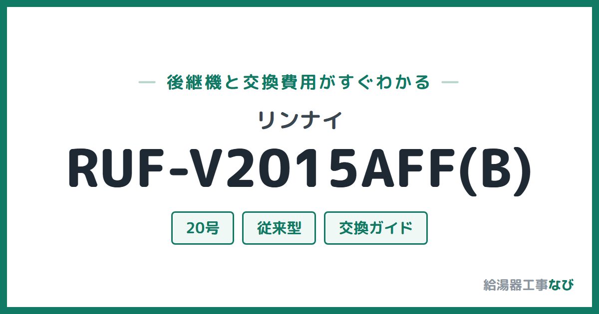 リンナイ RUF-V2015AFF(B)の後継機と交換費用ガイド