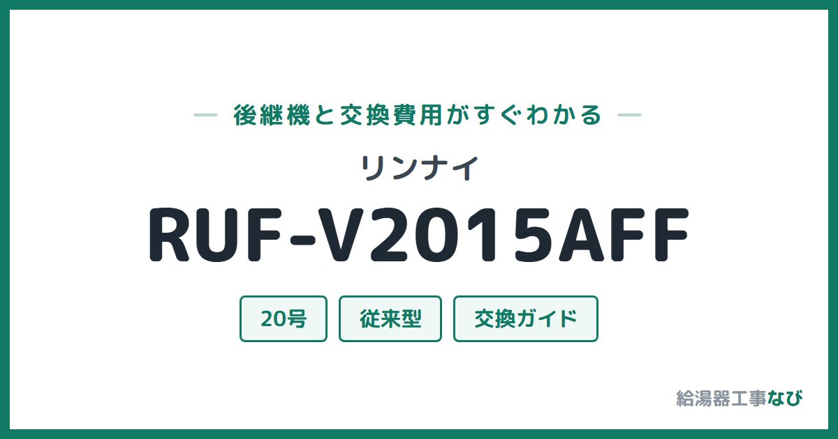 リンナイ RUF-V2015AFFの後継機と交換費用ガイド