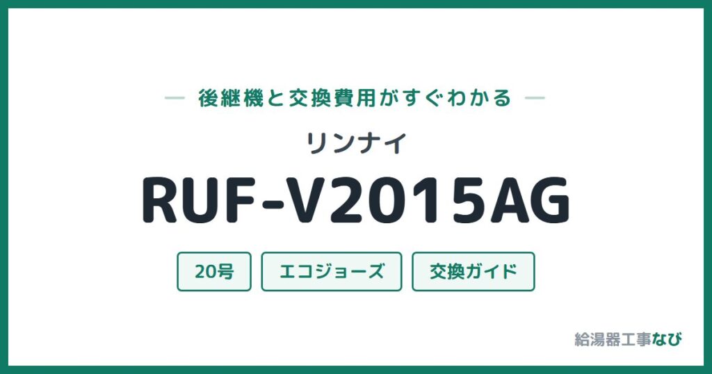 リンナイ RUF-V2015AGの後継機と交換費用ガイド