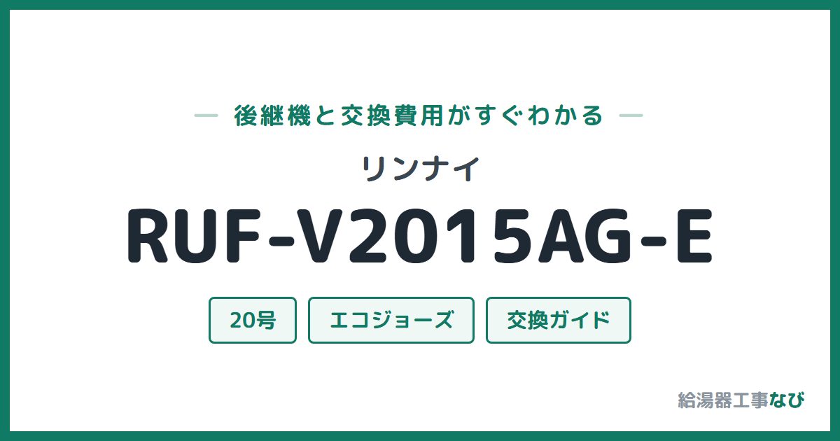 リンナイ RUF-V2015AG-Eの後継機と交換費用ガイド