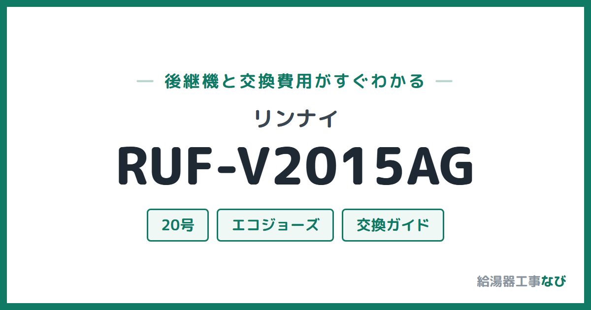 リンナイ RUF-V2015AGの後継機と交換費用ガイド
