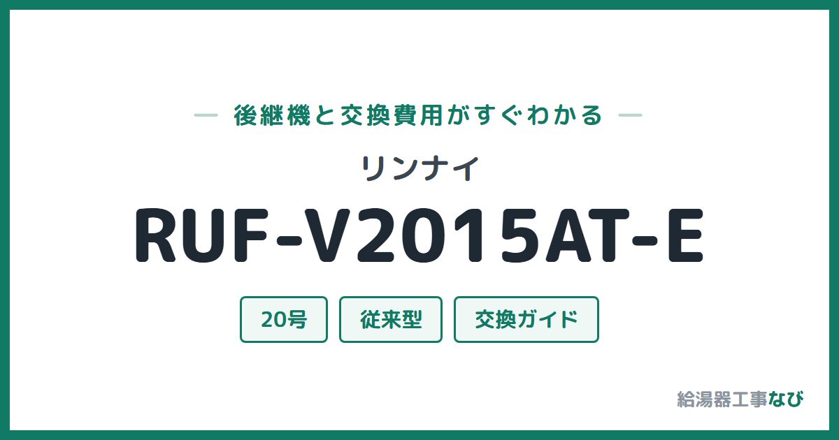 リンナイ RUF-V2015AT-Eの後継機と交換費用ガイド