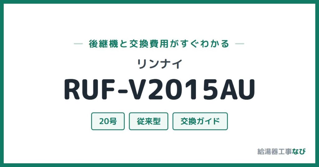 リンナイ RUF-V2015AUの後継機と交換費用ガイド