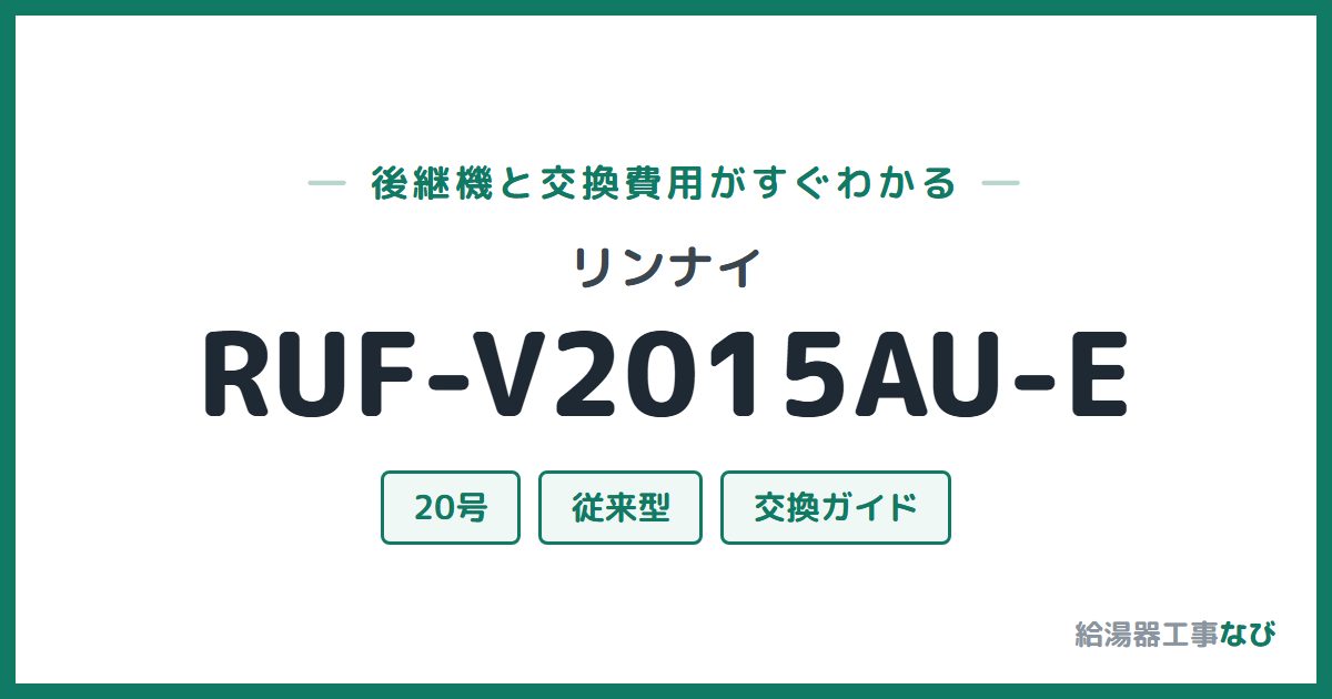 リンナイ RUF-V2015AU-Eの後継機と交換費用ガイド