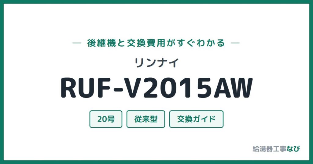 リンナイ RUF-V2015AWの後継機と交換費用ガイド