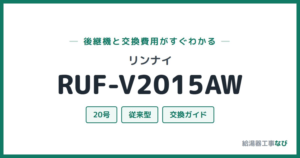 リンナイ RUF-V2015AWの後継機と交換費用ガイド