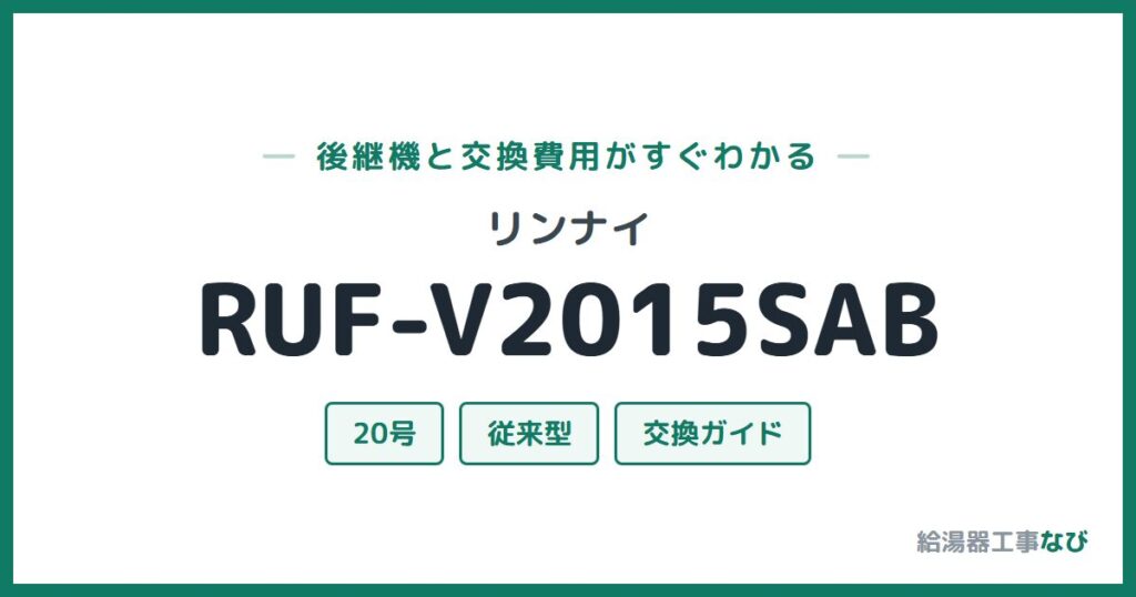 リンナイ RUF-V2015SABの後継機と交換費用ガイド
