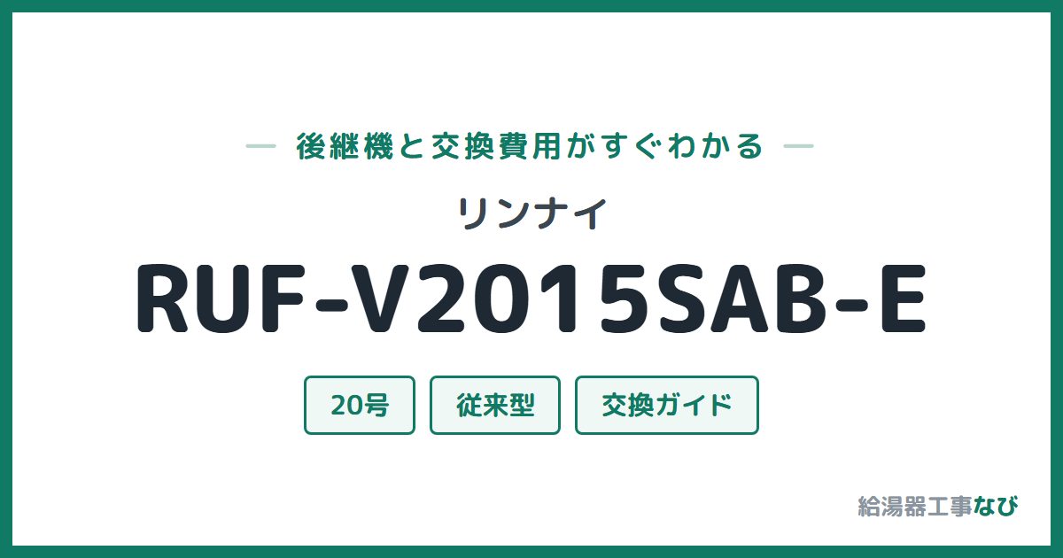 リンナイ RUF-V2015SAB-Eの後継機と交換費用ガイド