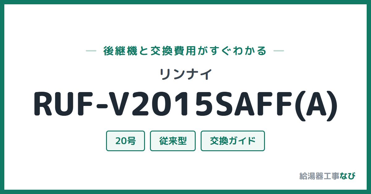 リンナイ RUF-V2015SAFF(A)の後継機と交換費用ガイド