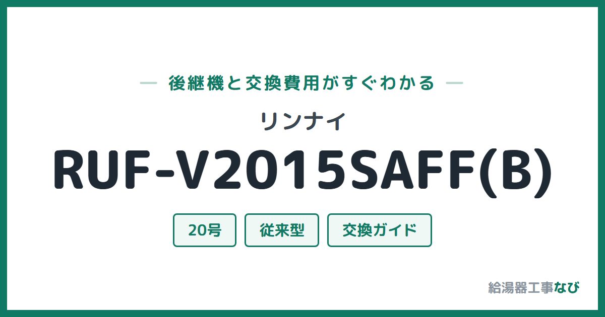 リンナイ RUF-V2015SAFF(B)の後継機と交換費用ガイド