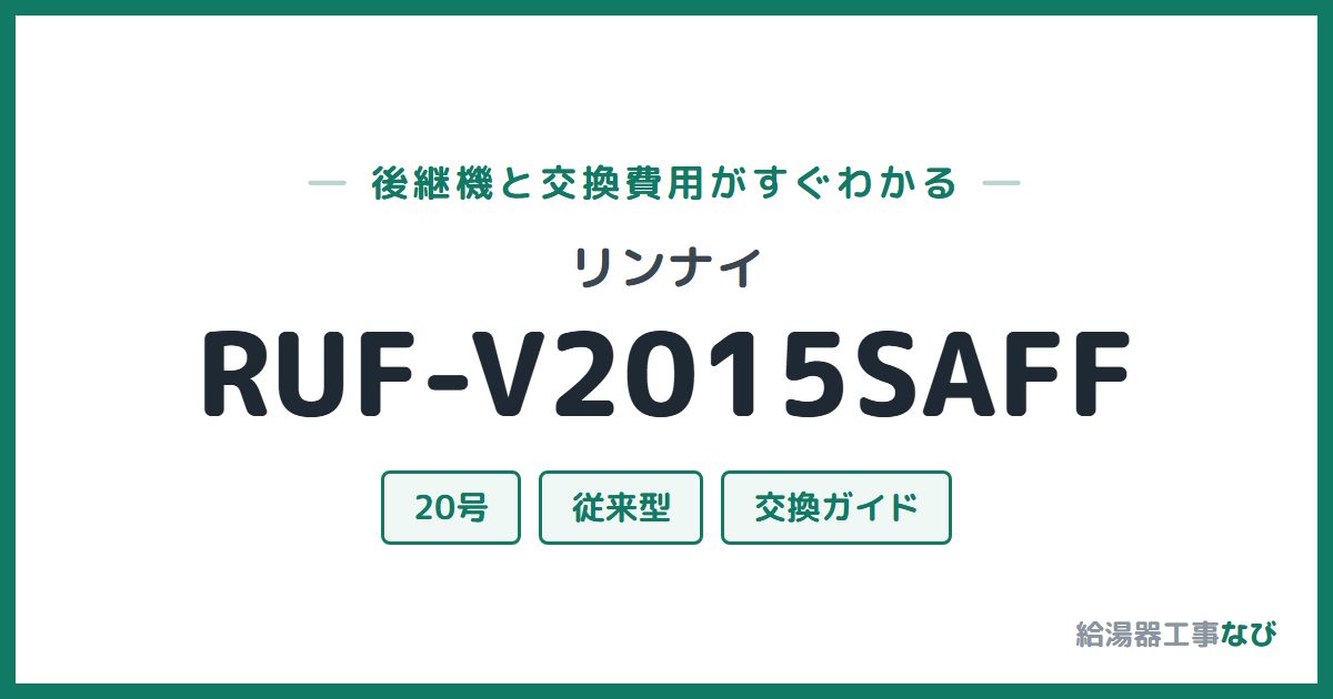 リンナイ RUF-V2015SAFFの後継機と交換費用ガイド