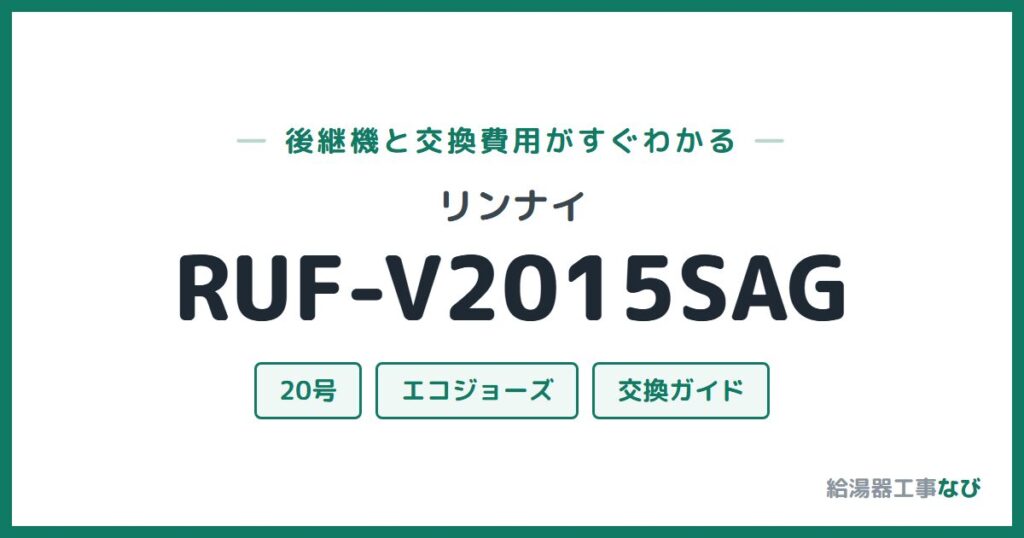 リンナイ RUF-V2015SAGの後継機と交換費用ガイド