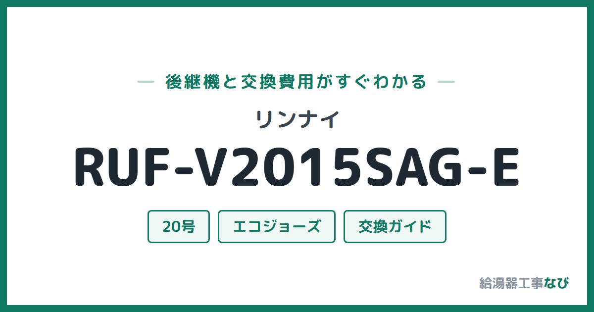 リンナイ RUF-V2015SAG-Eの後継機と交換費用ガイド