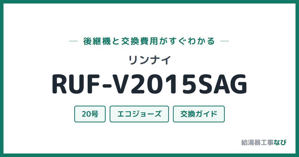 リンナイ RUF-V2015SAGの後継機と交換費用ガイド