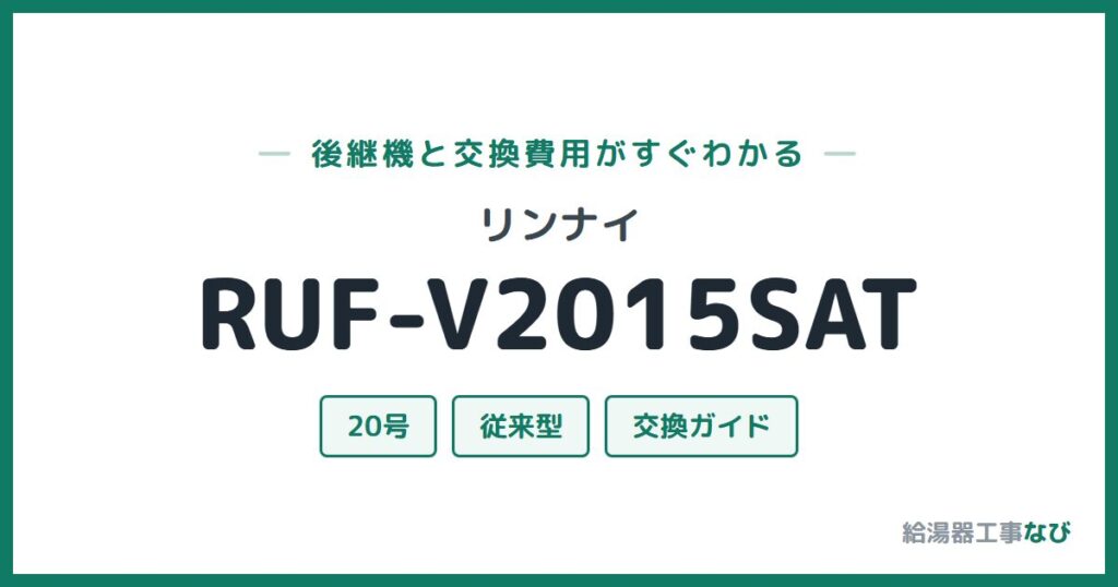 リンナイ RUF-V2015SATの後継機と交換費用ガイド