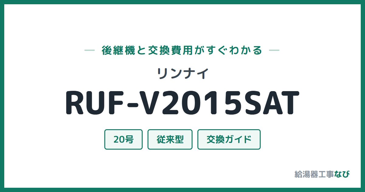 リンナイ RUF-V2015SATの後継機と交換費用ガイド