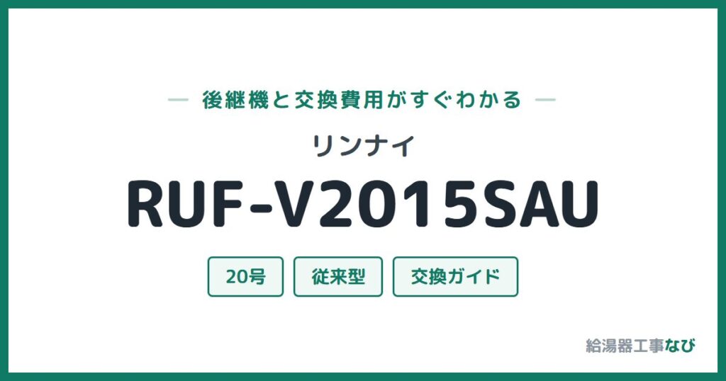 リンナイ RUF-V2015SAUの後継機と交換費用ガイド